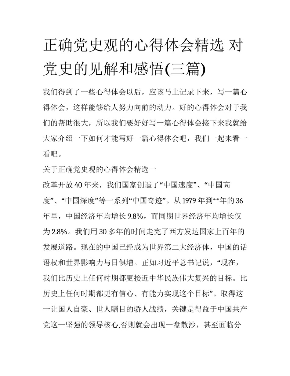正确党史观的心得体会精选 对党史的见解和感悟(三篇)_第1页