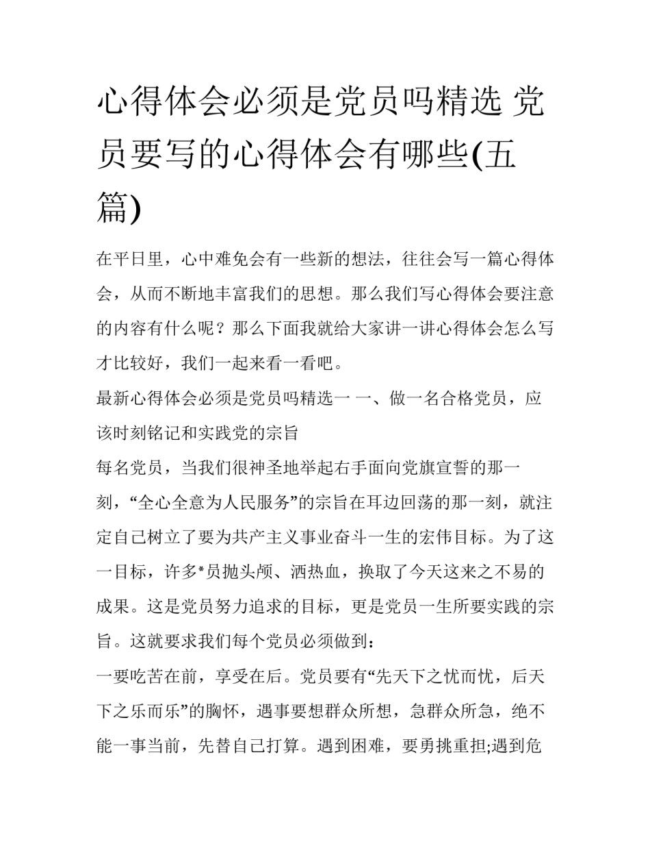 心得体会必须是党员吗精选 党员要写的心得体会有哪些(五篇)_第1页