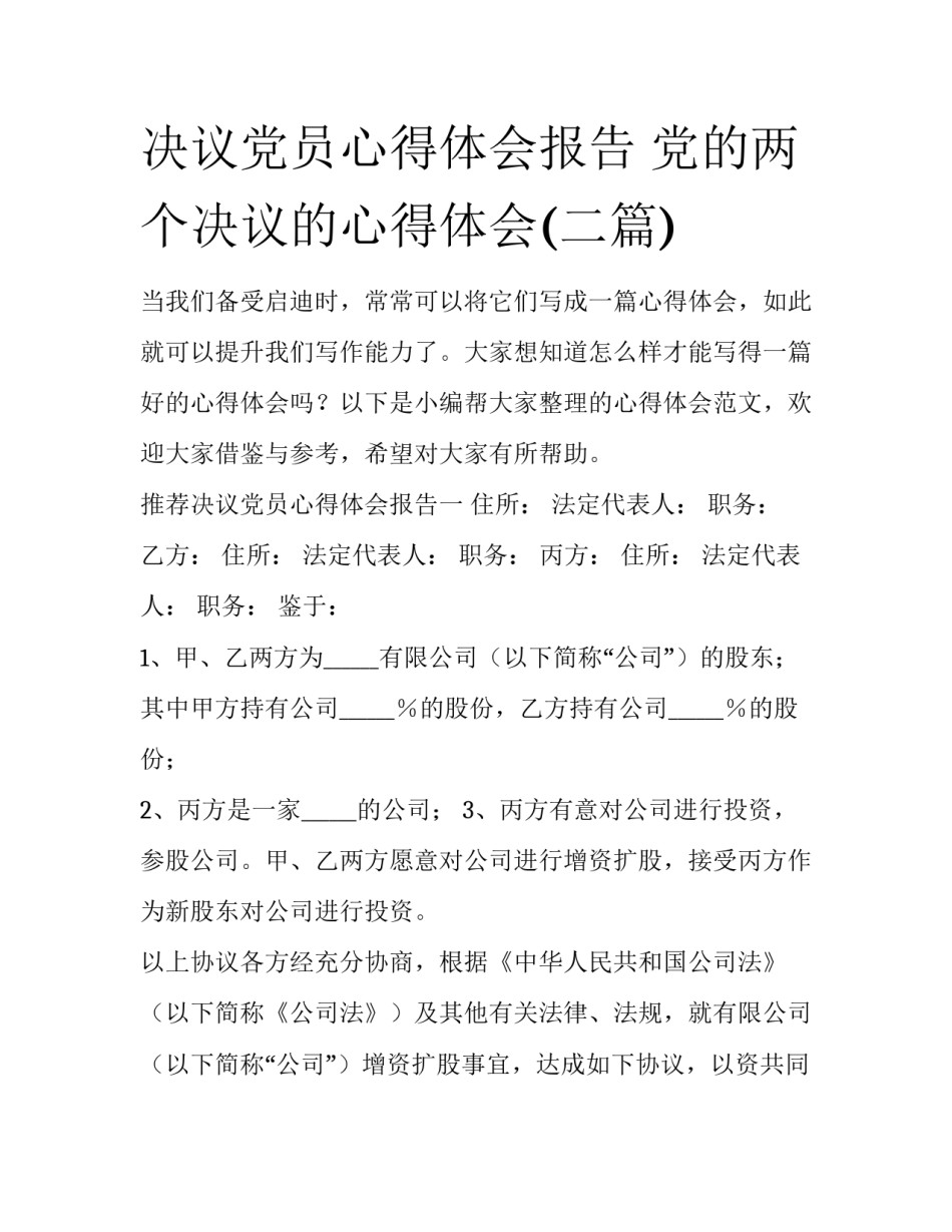 决议党员心得体会报告 党的两个决议的心得体会(二篇)_第1页