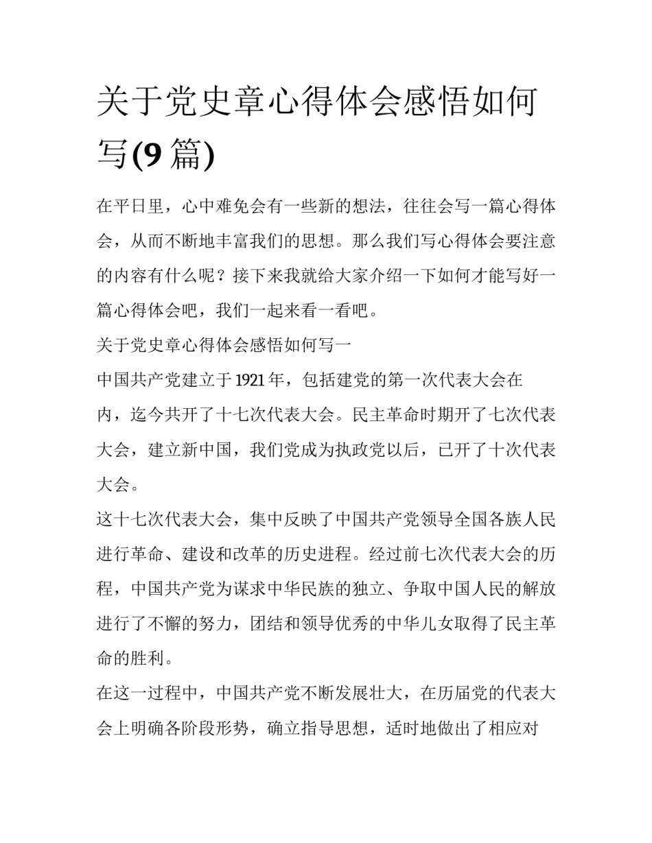 关于党史章心得体会感悟如何写(9篇)_第1页