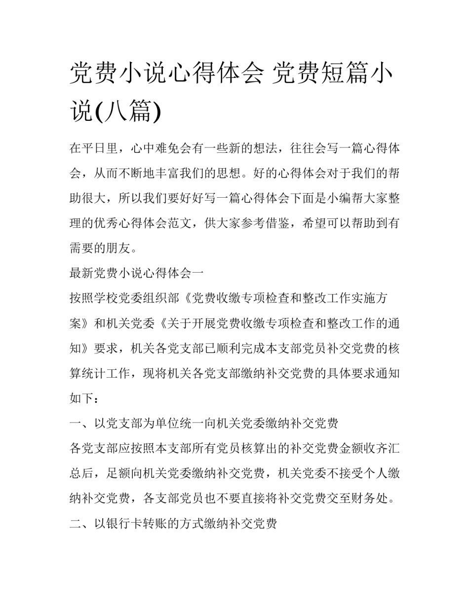 党费小说心得体会 党费短篇小说(八篇)_第1页