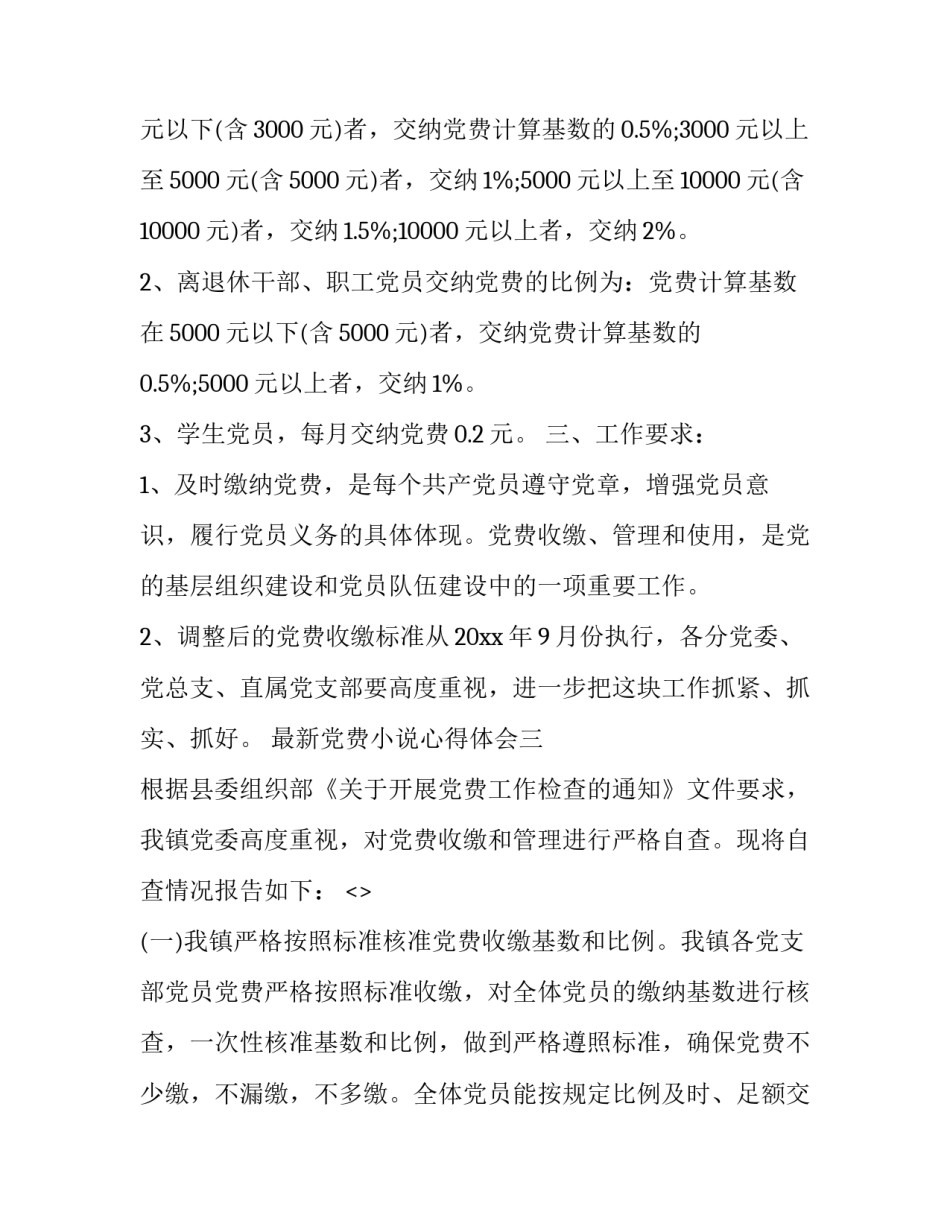 党费小说心得体会 党费短篇小说(八篇)_第3页