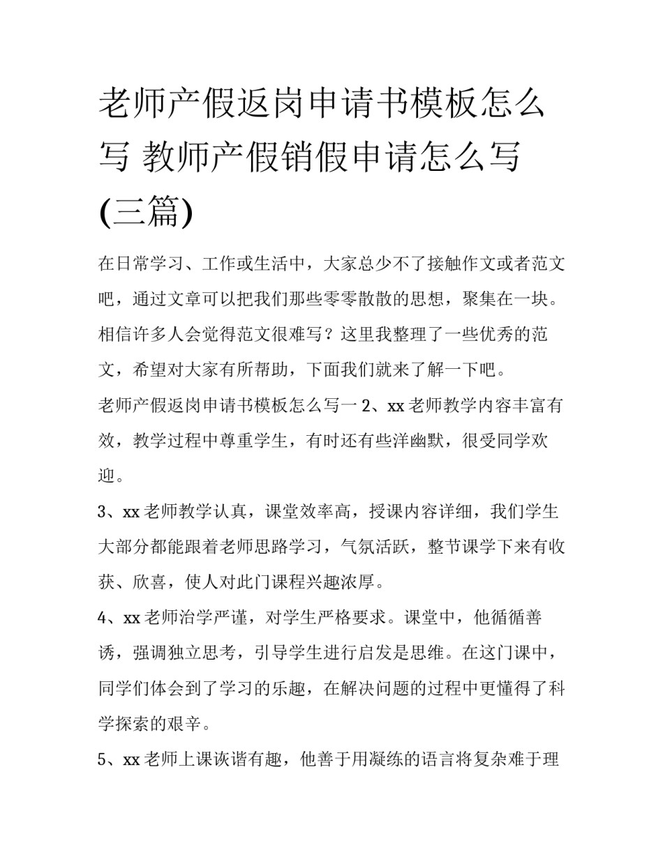 老师产假返岗申请书模板怎么写 教师产假销假申请怎么写(三篇)_第1页