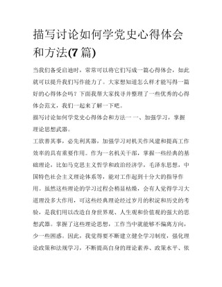 描写讨论如何学党史心得体会和方法(7篇)