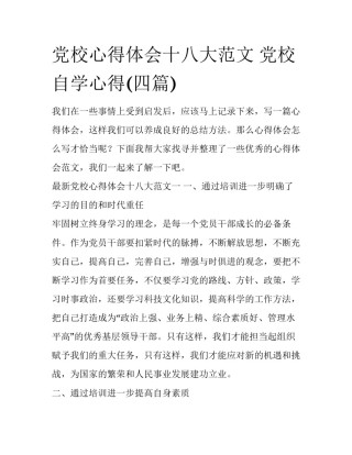 党校心得体会十八大范文 党校自学心得(四篇)
