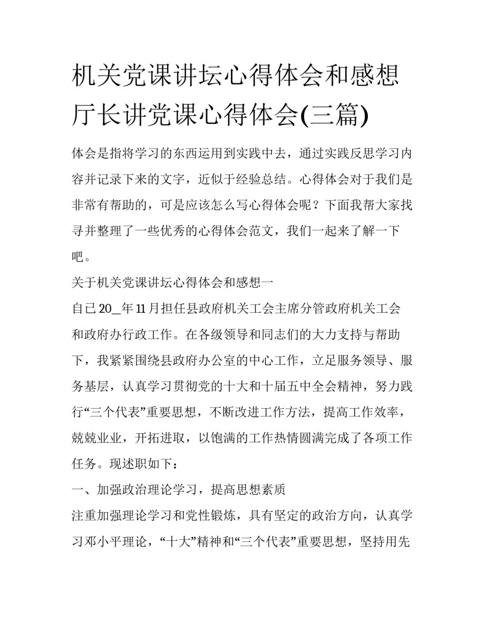 机关党课讲坛心得体会和感想 厅长讲党课心得体会(三篇)_第1页