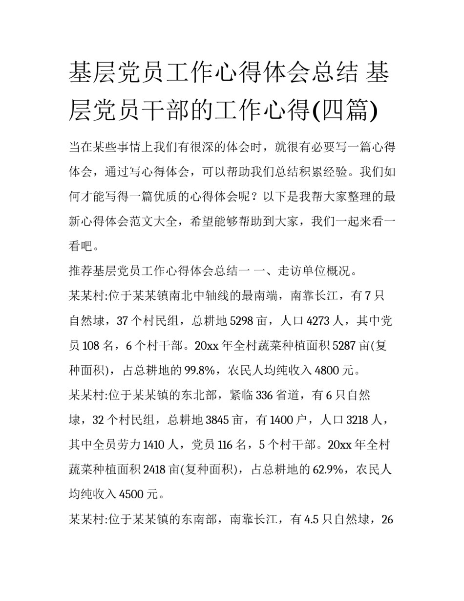 基层党员工作心得体会总结 基层党员干部的工作心得(四篇)_第1页