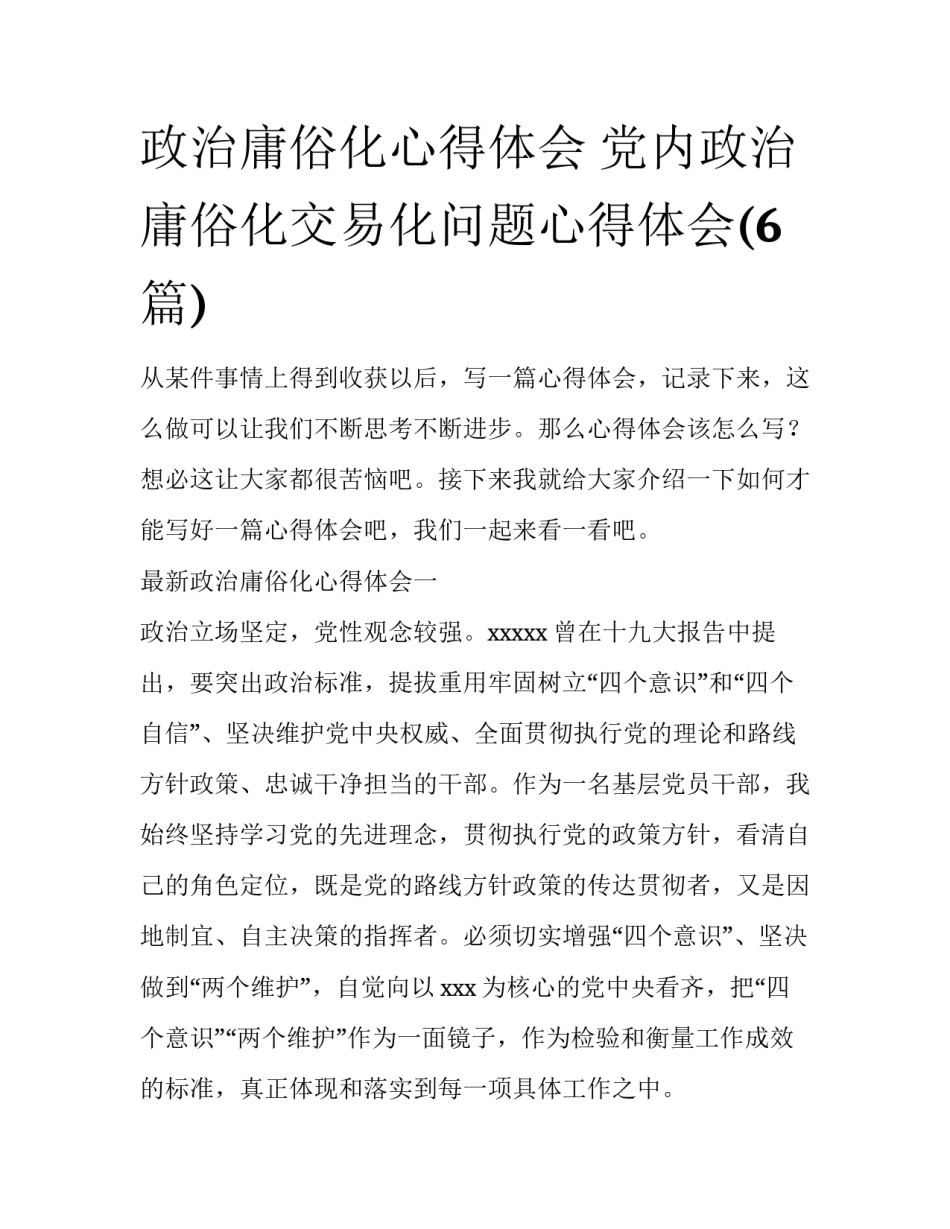 政治庸俗化心得体会 党内政治庸俗化交易化问题心得体会(6篇)_第1页