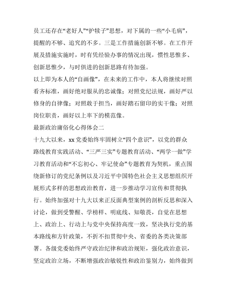 政治庸俗化心得体会 党内政治庸俗化交易化问题心得体会(6篇)_第3页