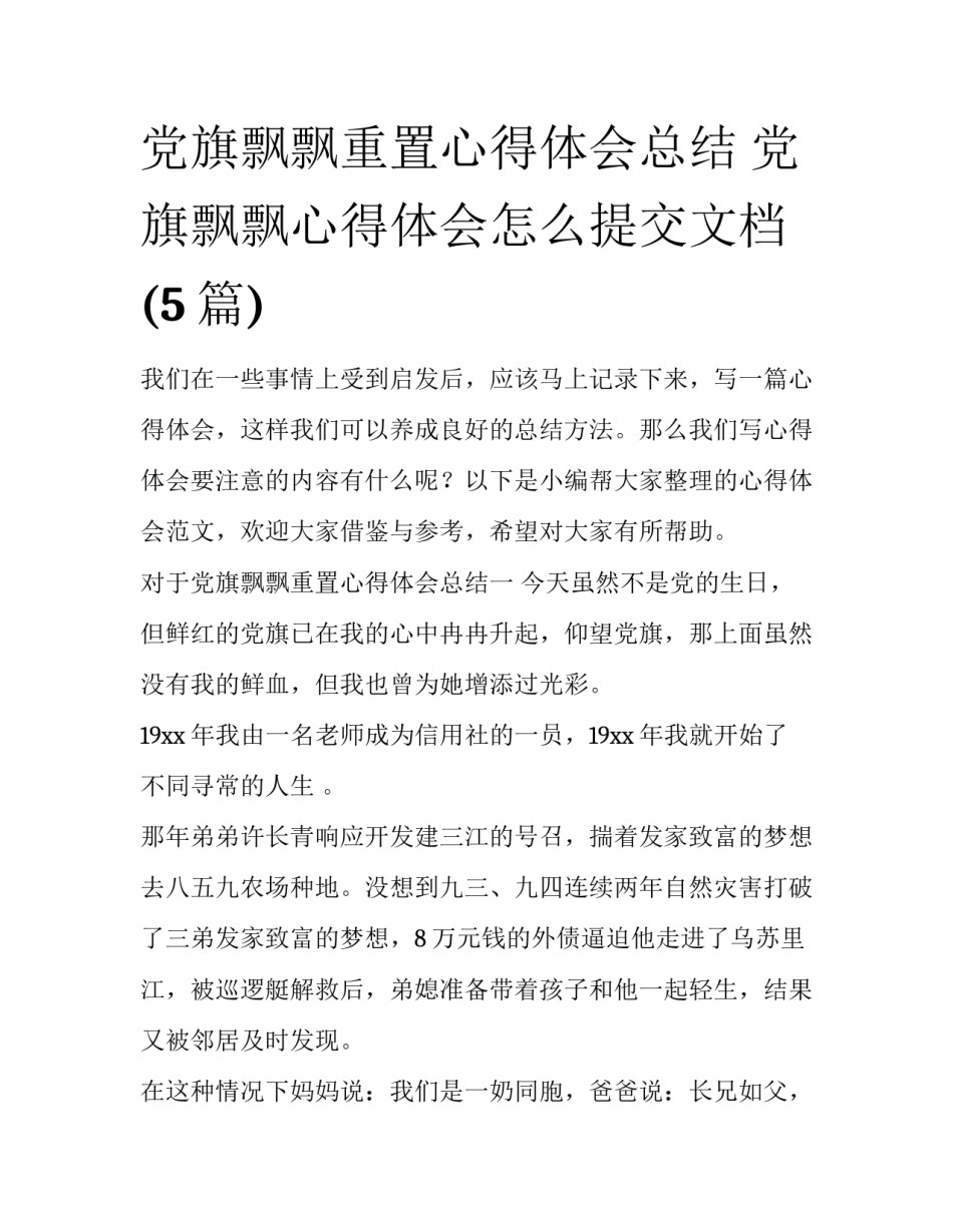 党旗飘飘重置心得体会总结 党旗飘飘心得体会怎么提交文档(5篇)_第1页