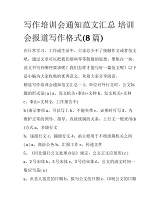 写作培训会通知范文汇总 培训会报道写作格式(8篇)