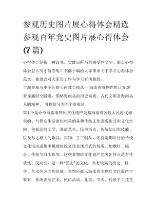 参观历史图片展心得体会精选 参观百年党史图片展心得体会(7篇)