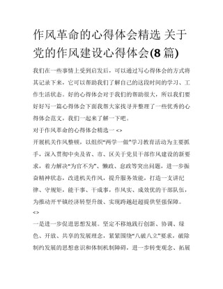 作风革命的心得体会精选 关于党的作风建设心得体会(8篇)