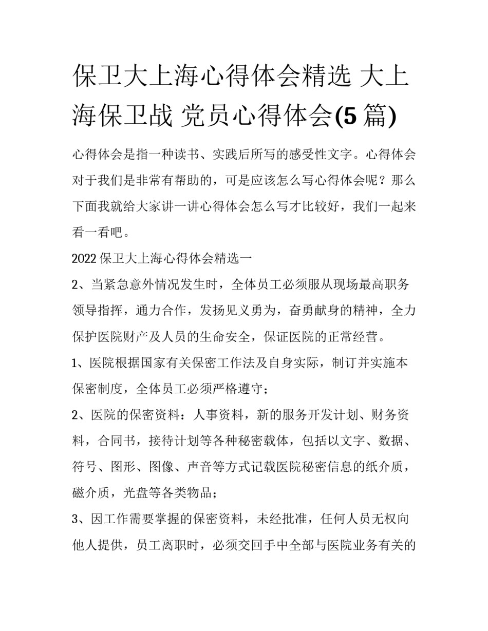 保卫大上海心得体会精选 大上海保卫战 党员心得体会(5篇)_第1页