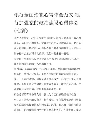 银行全面治党心得体会范文 银行加强党的政治建设心得体会(七篇)