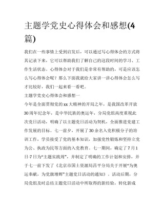 主题学党史心得体会和感想(4篇)