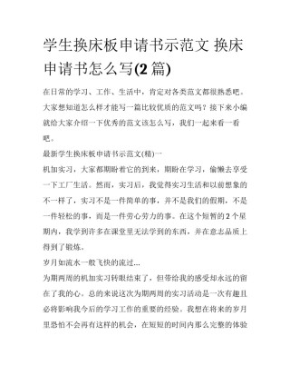 学生换床板申请书示范文 换床申请书怎么写(2篇)