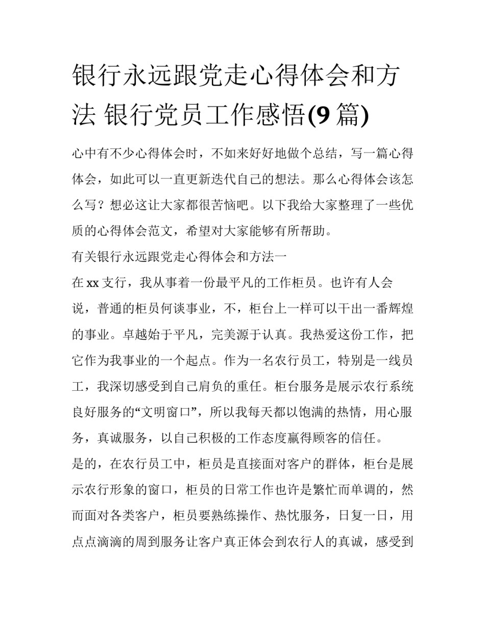 银行永远跟党走心得体会和方法 银行党员工作感悟(9篇)_第1页