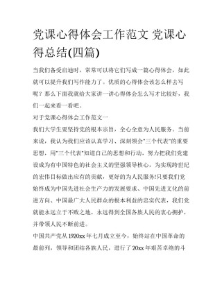 党课心得体会工作范文 党课心得总结(四篇)