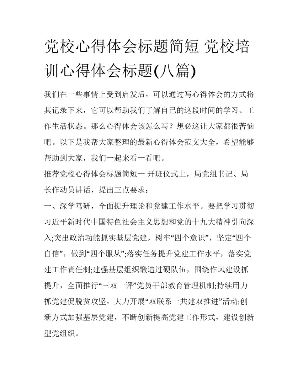 党校心得体会标题简短 党校培训心得体会标题(八篇)_第1页