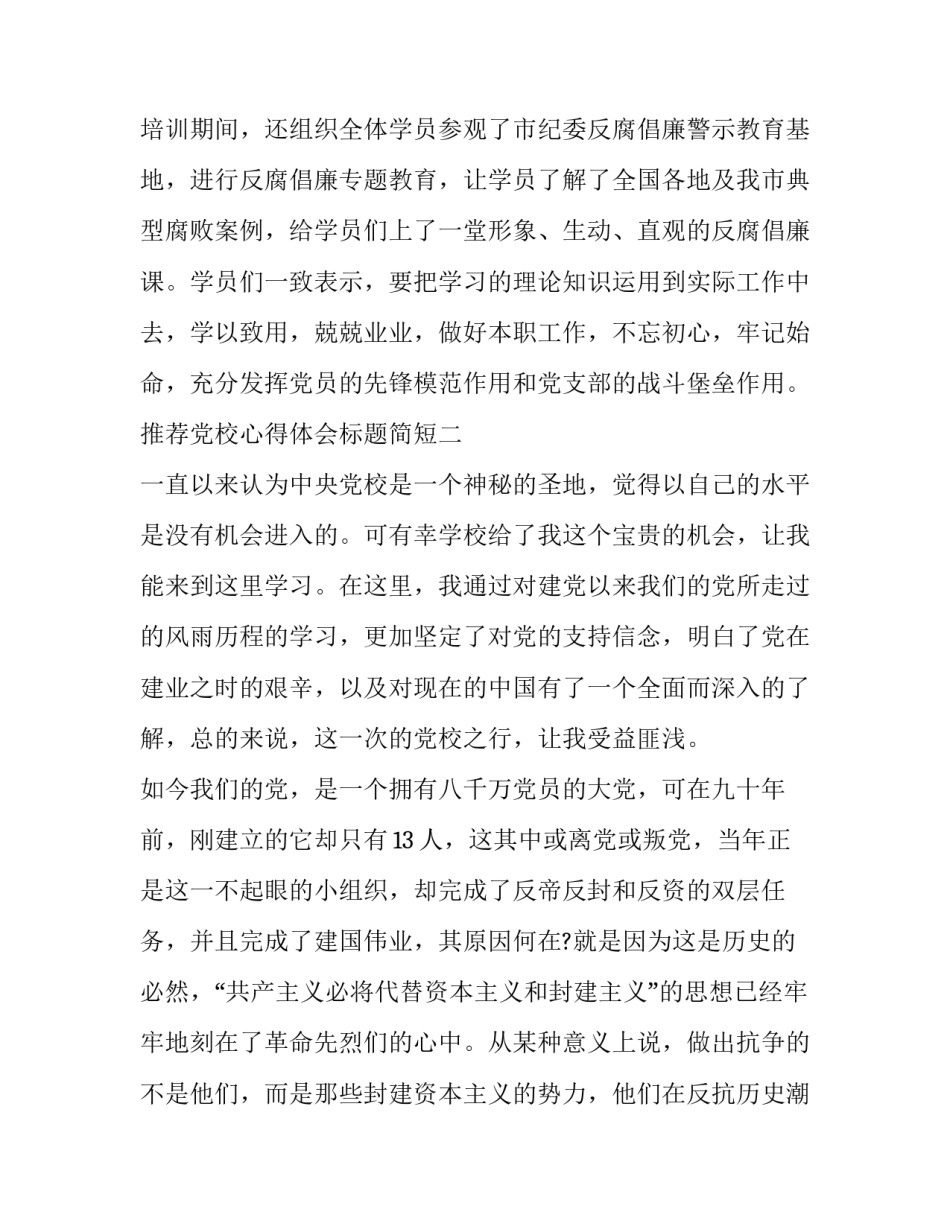 党校心得体会标题简短 党校培训心得体会标题(八篇)_第3页