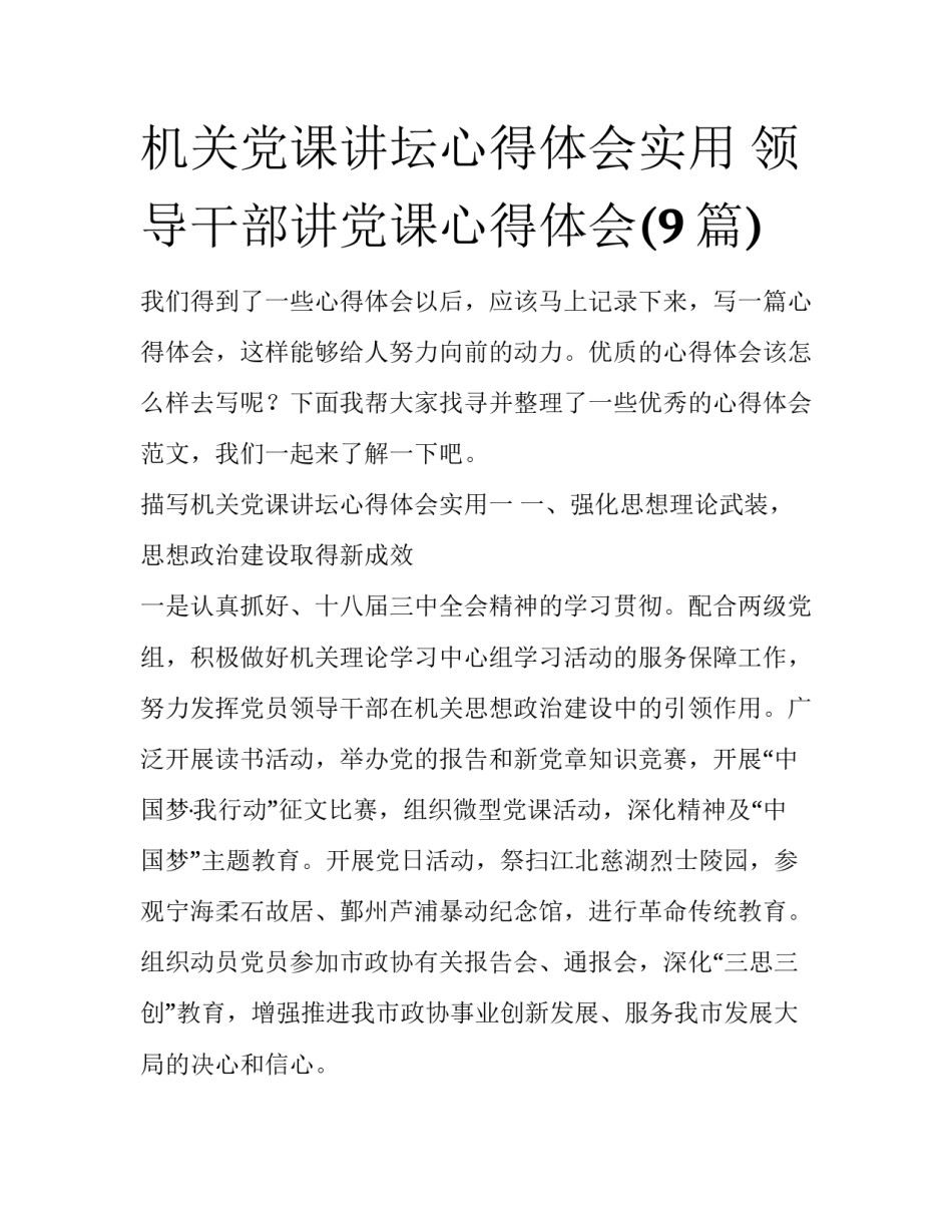 机关党课讲坛心得体会实用 领导干部讲党课心得体会(9篇)_第1页