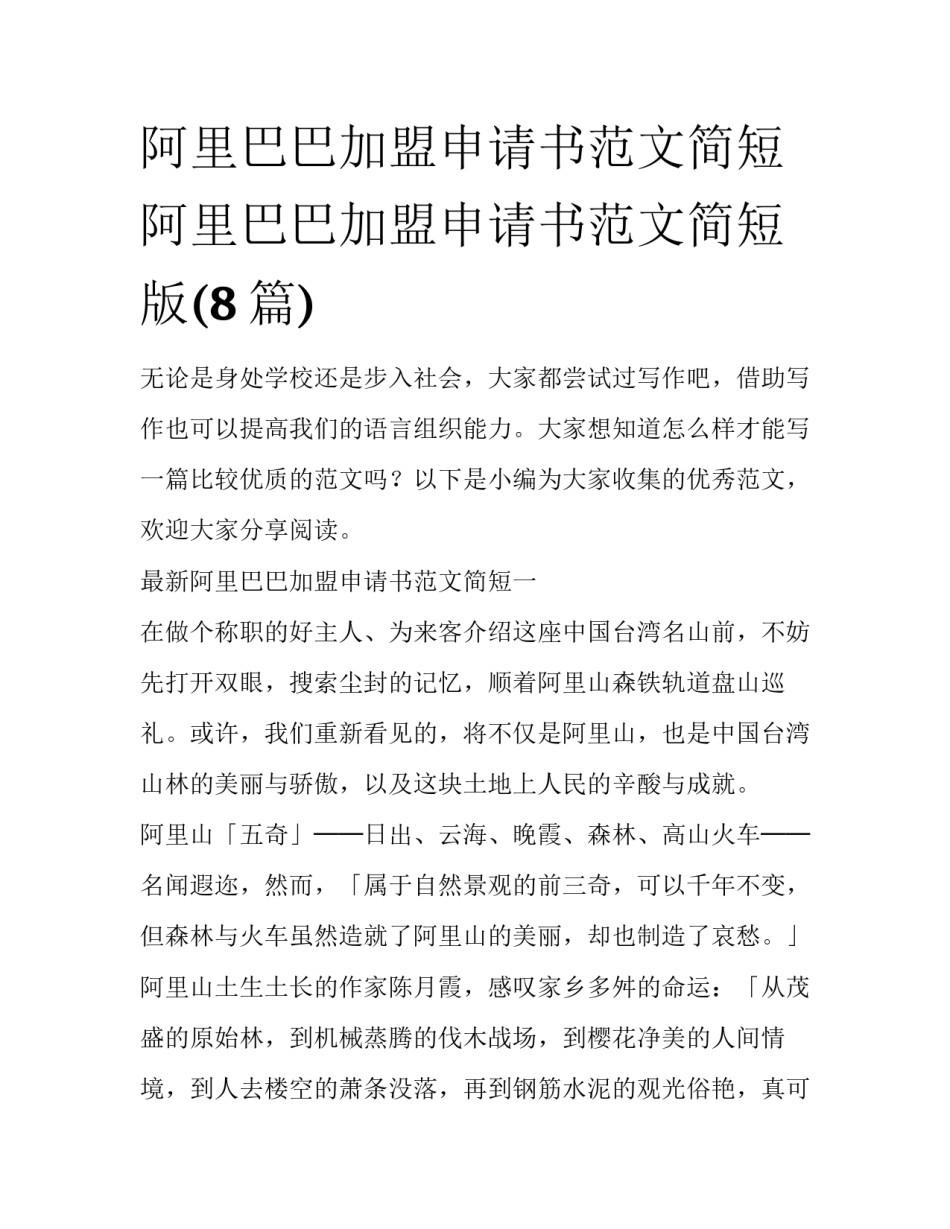 阿里巴巴加盟申请书范文简短 阿里巴巴加盟申请书范文简短版(8篇)_第1页