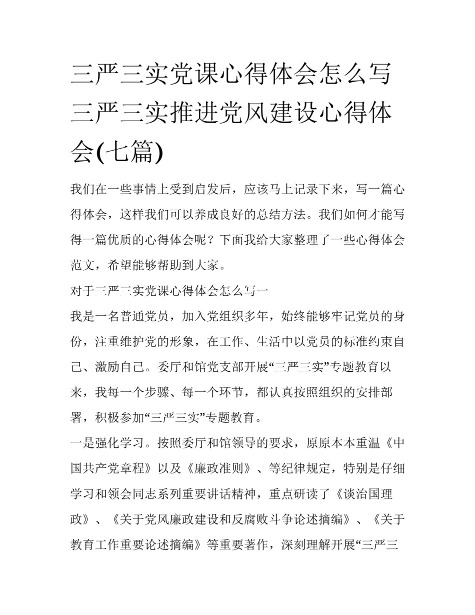 三严三实党课心得体会怎么写 三严三实推进党风建设心得体会(七篇)_第1页