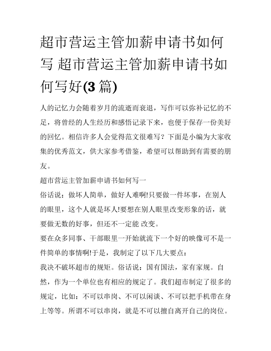 超市营运主管加薪申请书如何写 超市营运主管加薪申请书如何写好(3篇)_第1页