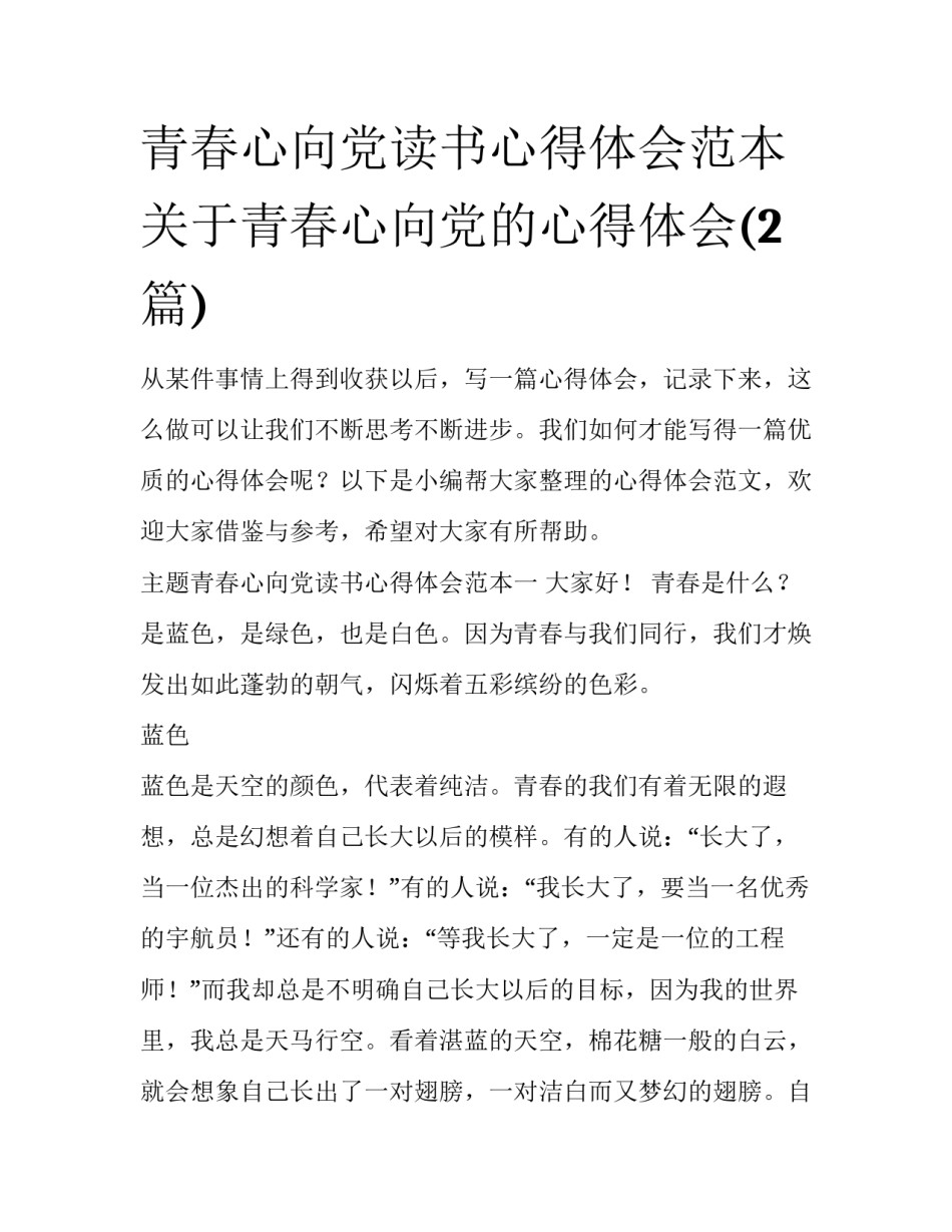 青春心向党读书心得体会范本 关于青春心向党的心得体会(2篇)_第1页