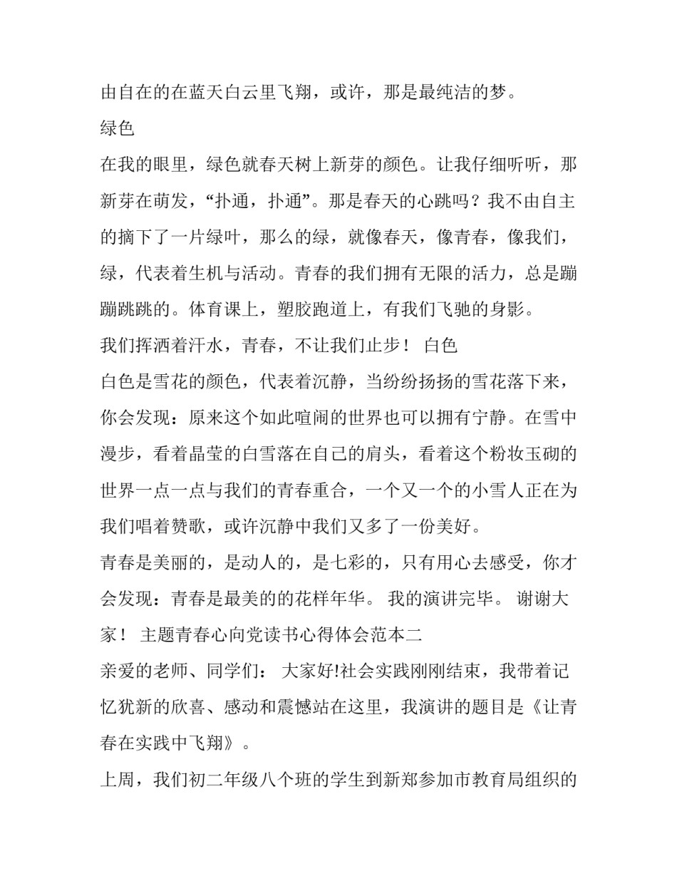 青春心向党读书心得体会范本 关于青春心向党的心得体会(2篇)_第2页