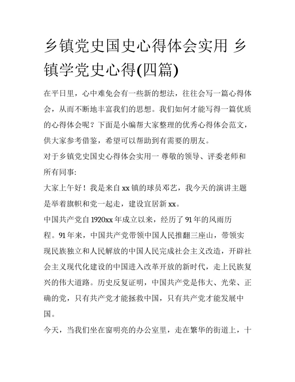 乡镇党史国史心得体会实用 乡镇学党史心得(四篇)_第1页