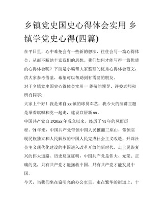 乡镇党史国史心得体会实用 乡镇学党史心得(四篇)