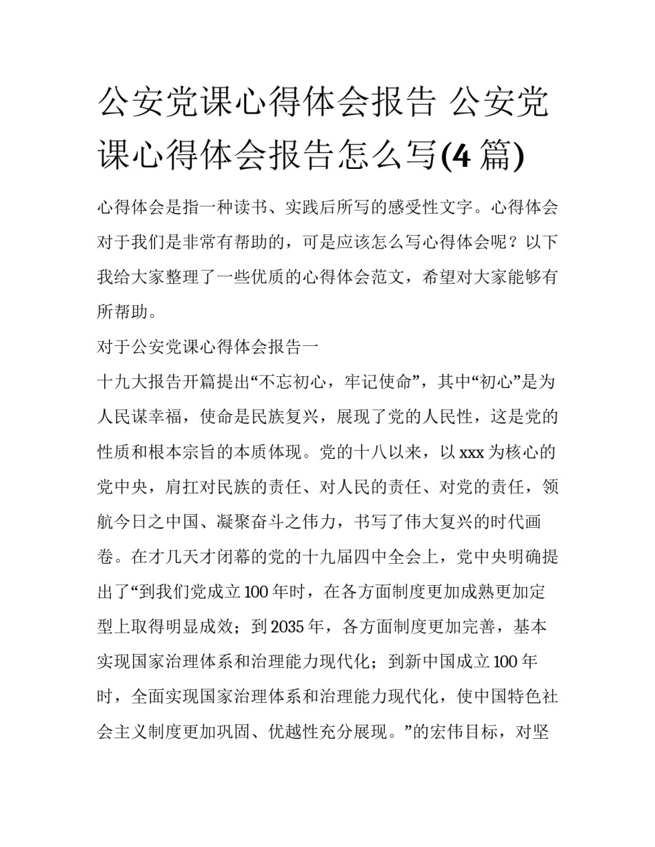 公安党课心得体会报告 公安党课心得体会报告怎么写(4篇)_第1页