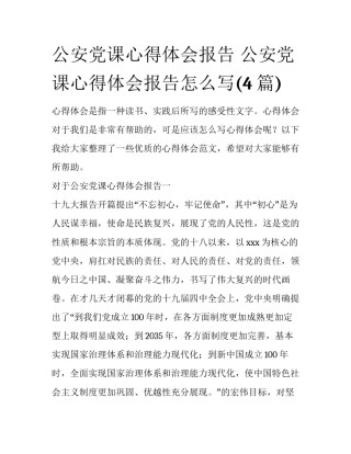 公安党课心得体会报告 公安党课心得体会报告怎么写(4篇)