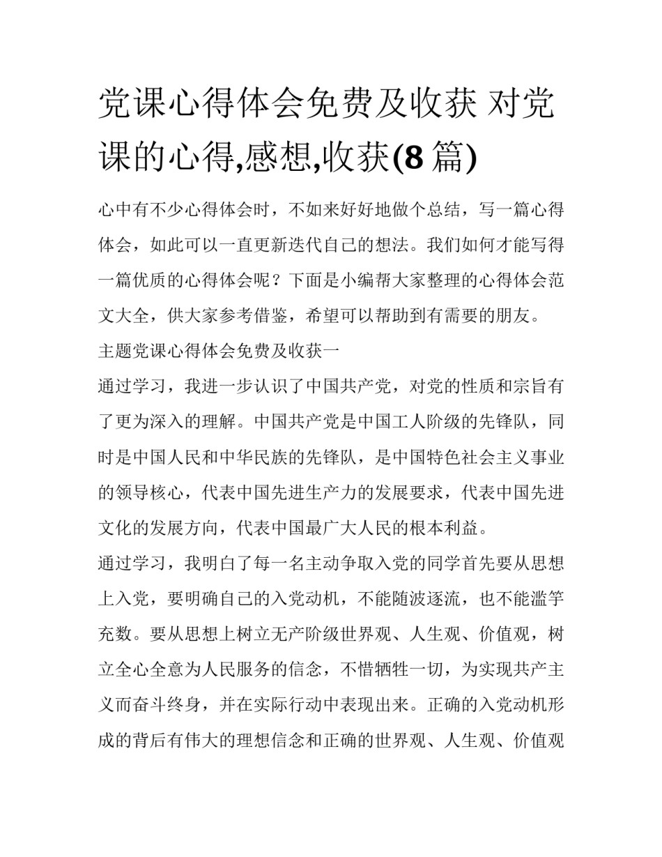 党课心得体会免费及收获 对党课的心得,感想,收获(8篇)_第1页