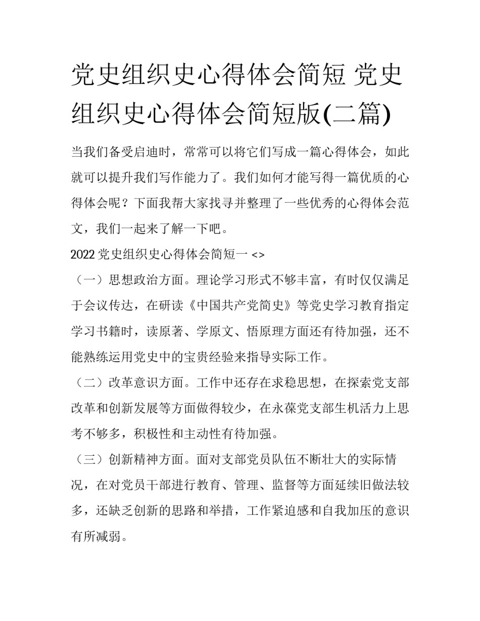 党史组织史心得体会简短 党史组织史心得体会简短版(二篇)_第1页