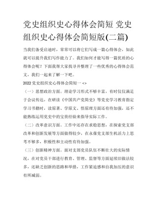 党史组织史心得体会简短 党史组织史心得体会简短版(二篇)