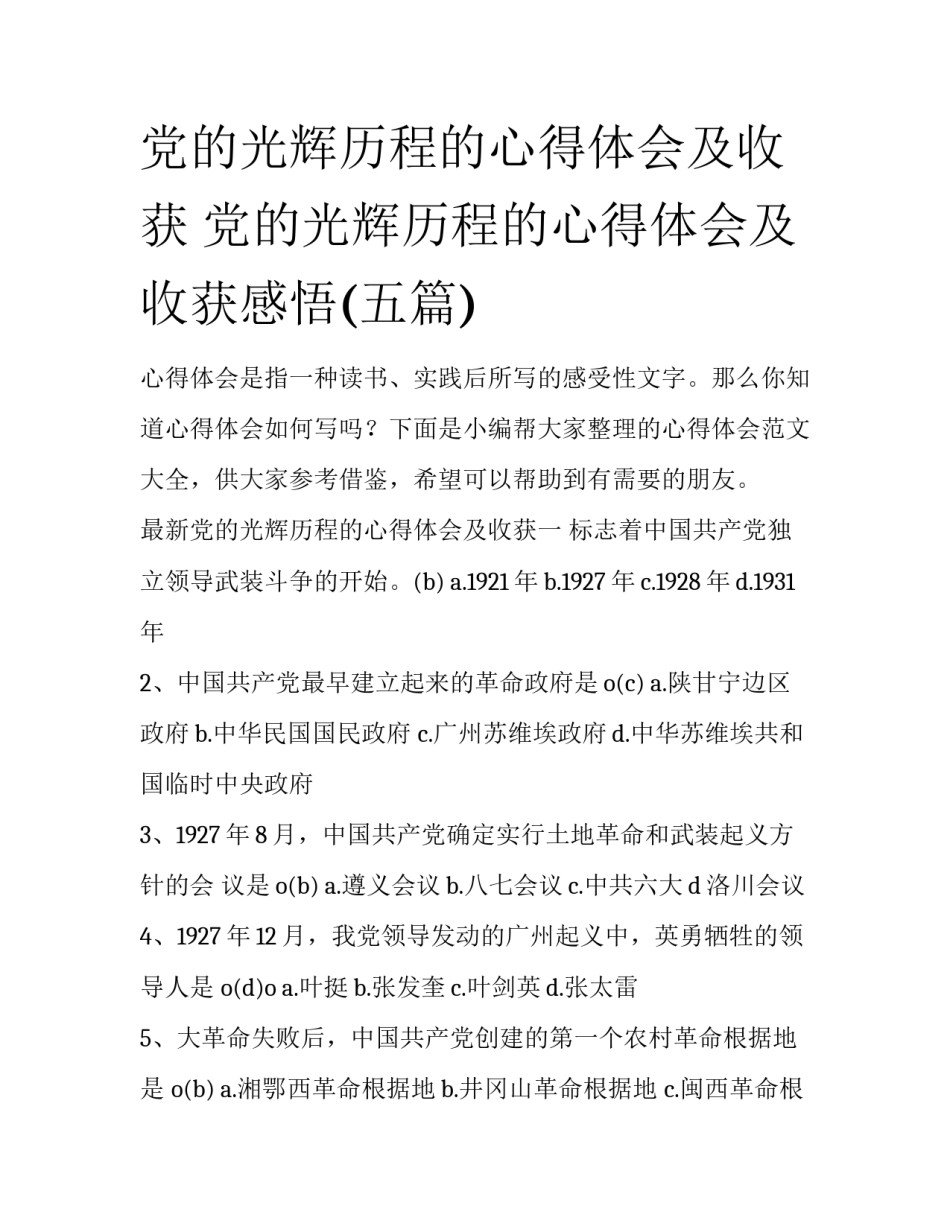 党的光辉历程的心得体会及收获 党的光辉历程的心得体会及收获感悟(五篇)_第1页