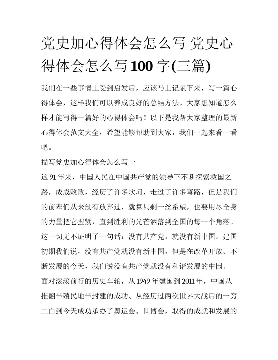 党史加心得体会怎么写 党史心得体会怎么写100字(三篇)_第1页