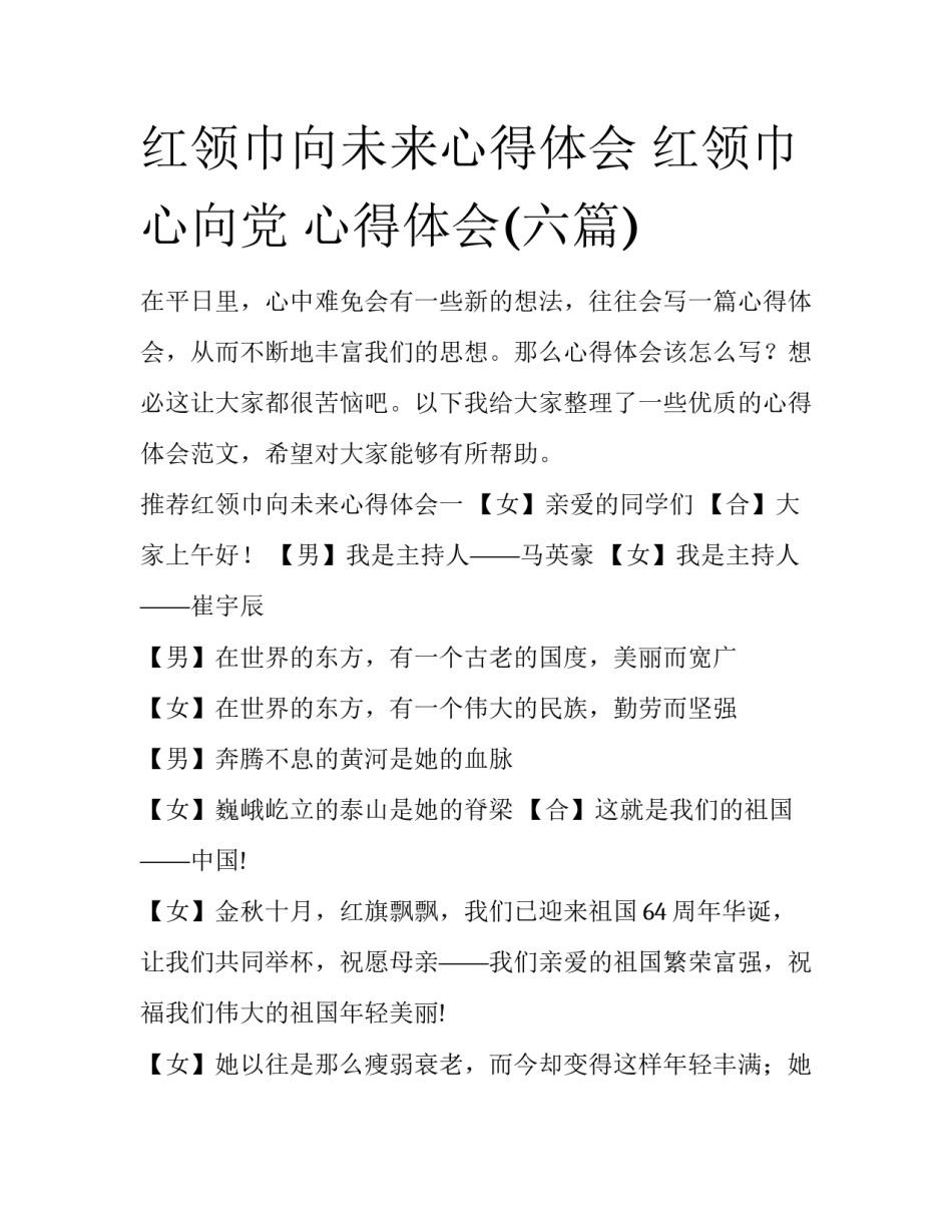 红领巾向未来心得体会 红领巾心向党 心得体会(六篇)_第1页