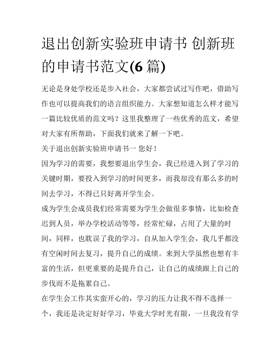 退出创新实验班申请书 创新班的申请书范文(6篇)_第1页
