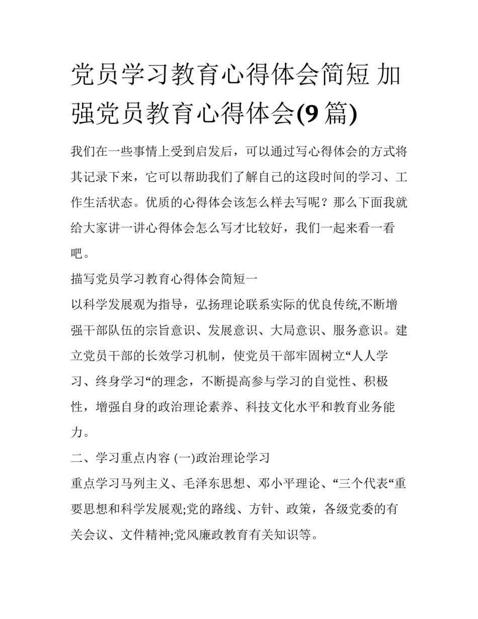 党员学习教育心得体会简短 加强党员教育心得体会(9篇)_第1页