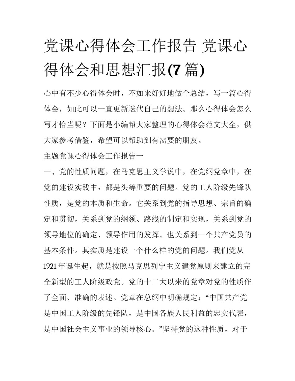 党课心得体会工作报告 党课心得体会和思想汇报(7篇)_第1页
