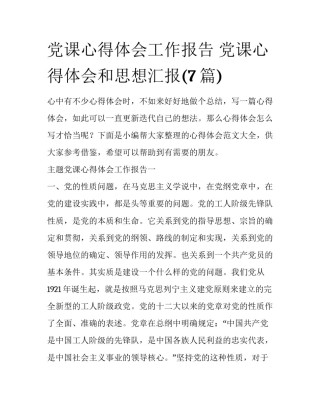 党课心得体会工作报告 党课心得体会和思想汇报(7篇)