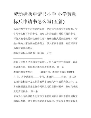 劳动标兵申请书小学 小学劳动标兵申请书怎么写(五篇)