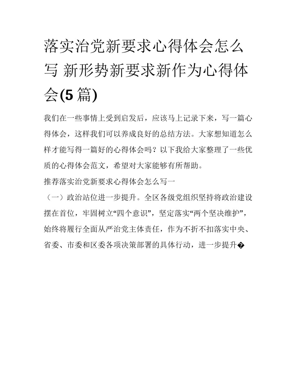 落实治党新要求心得体会怎么写 新形势新要求新作为心得体会(5篇)_第1页