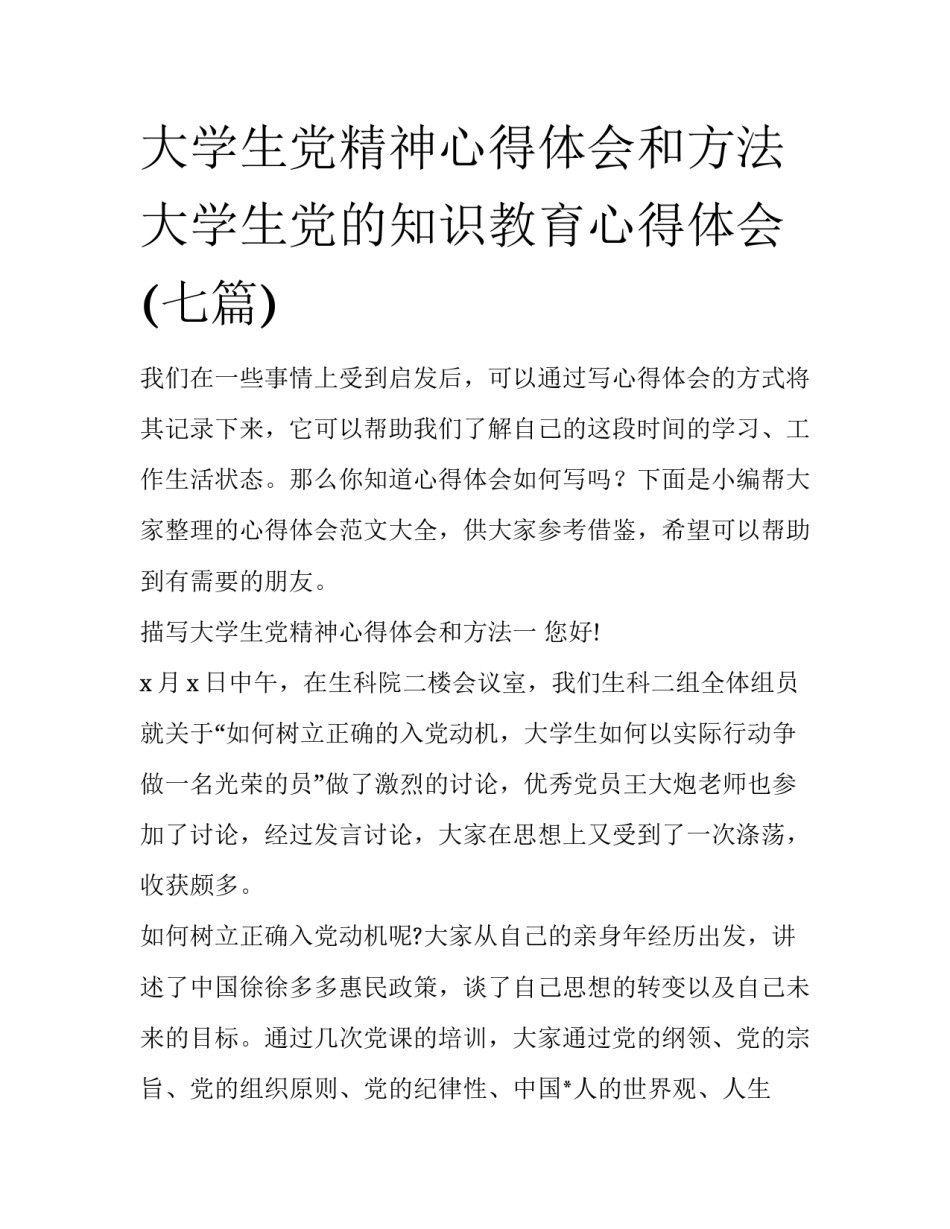 大学生党精神心得体会和方法 大学生党的知识教育心得体会(七篇)_第1页