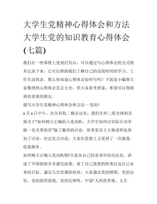 大学生党精神心得体会和方法 大学生党的知识教育心得体会(七篇)