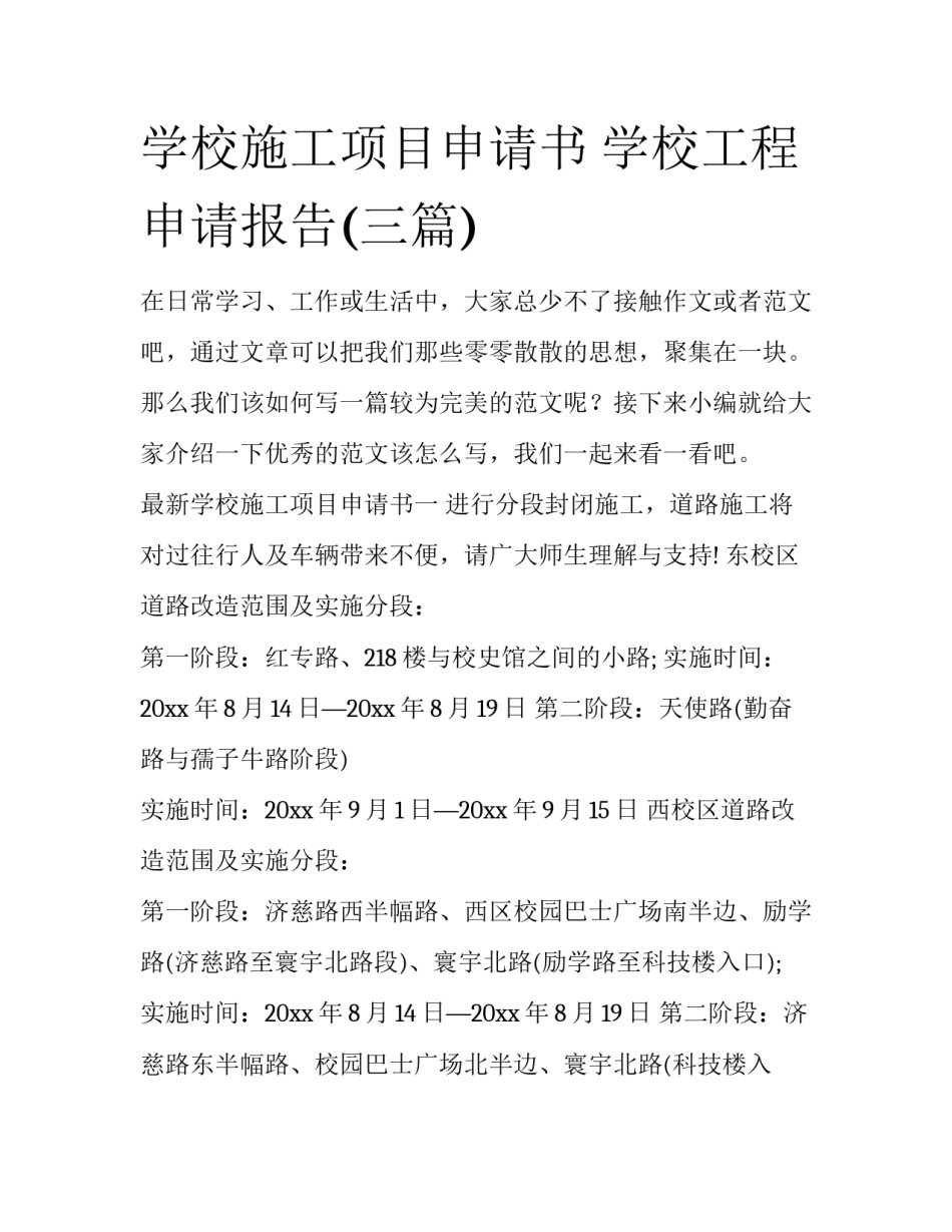 学校施工项目申请书 学校工程申请报告(三篇)_第1页